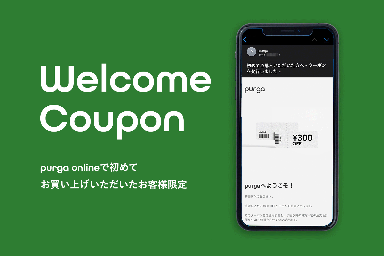 初めてご購入のお客様に次回から使えるクーポンプレゼント! – purga 初めてご購入のお客様に次回から使えるクーポンプレゼント! – purga