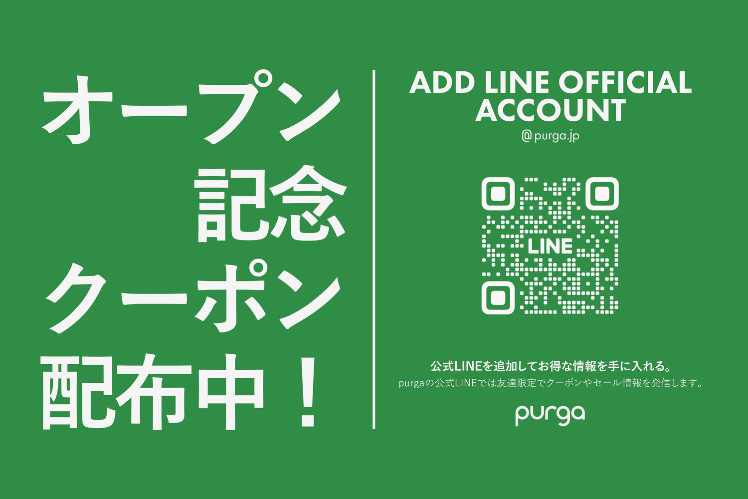 LINEのQRコードがかかれたオープン記念クーポンのバナー